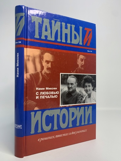 Книга: Книга С любовью и печалью, Микоян Н.А. (Микоян Нами Артемьевна) , 1998 