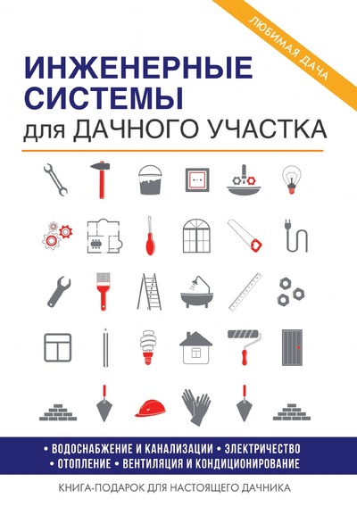 Книга: Книга Инженерные системы для дачного участка (Колосов Евгений Викторович) , 2018 