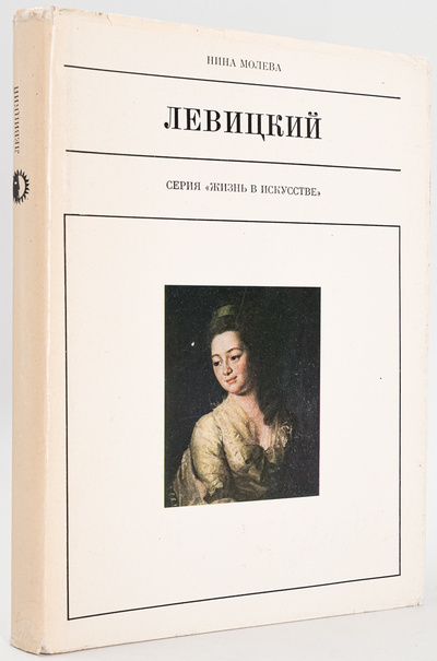 Книга: Книга Левицкий, Молева Н.М. (Молева Нина Михайловна) , 1980 