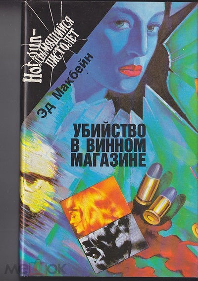 Книга: Книга Убийство в винном магазине (Макбейн Эд) , 1994 