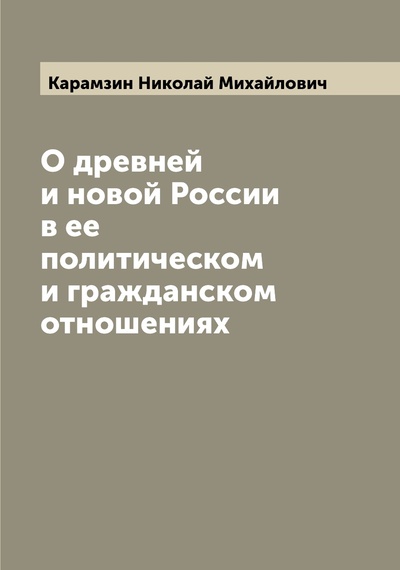 Книга: Книга О древней и новой России в ее политическом и гражданском отношениях (Карамзин Николай Михайлович) , 2022 