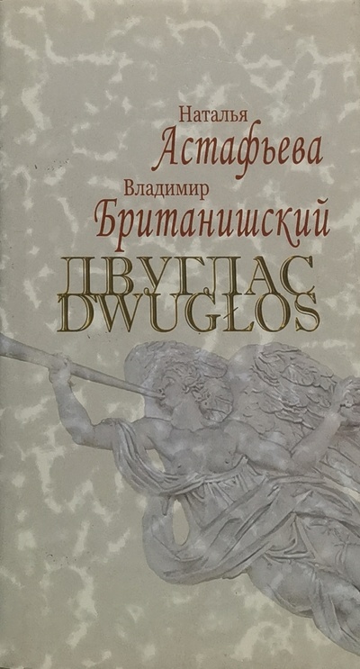 Книга: Двуглас / Dwuglos (Британишский Владимир Львович; Астафьева Наталья Георгиевна) , 2005 