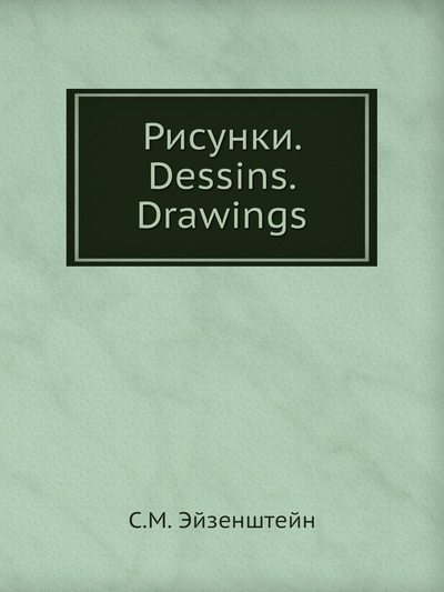 Книга: Книга Рисунки. Dessins. Drawings (Эйзенштейн Сергей Михайлович) , 2012 