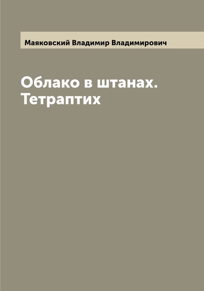 Книга: Книга Облако в штанах. Тетраптих (Маяковский Владимир Владимирович) , 2022 