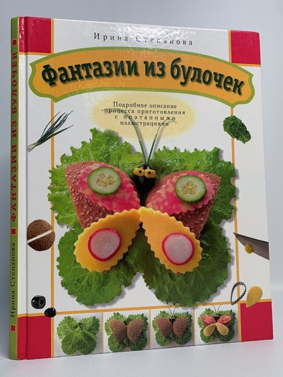 Книга: Книга Фантазии из булочек (Степанова Ирина Викторовна) , 2006 