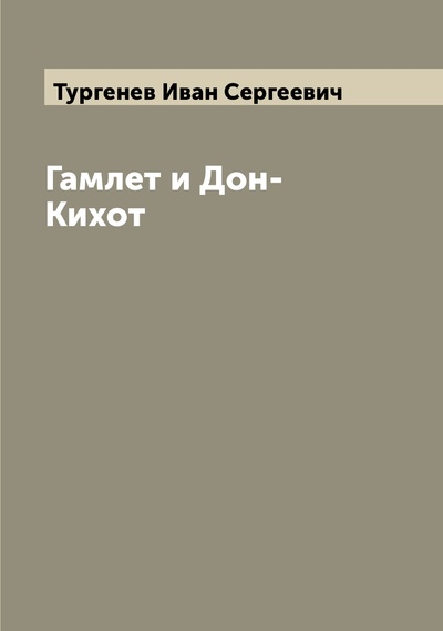 Книга: Книга Гамлет и Дон-Кихот (Тургенев Иван Сергеевич) , 2022 