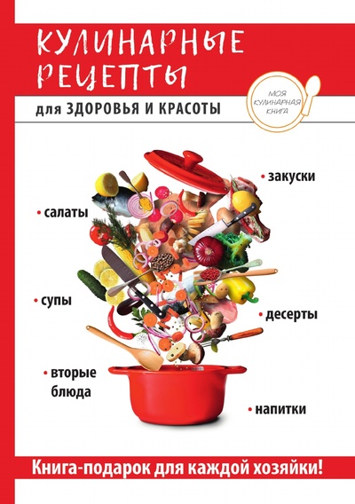 Книга: Книга Кулинарные рецепты для здоровья и красоты (Бойко Елена Анатольевна) , 2018 