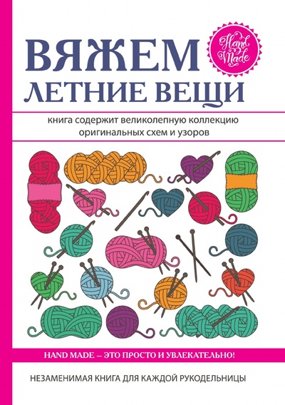Книга: Книга Вяжем летние вещи (Каминская Елена Анатольевна) , 2018 