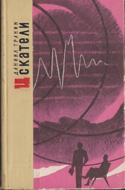 Книга: Книга Искатели (Гранин Даниил Александрович) , 1979 