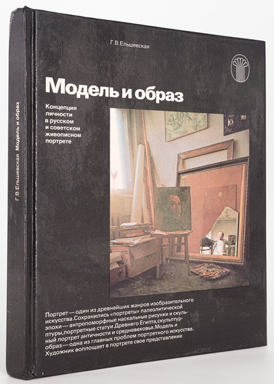 Книга: Книга Модель и образ, Ельшевская Г.В. (Ельшевская Галина Вадимовна) , 1986 