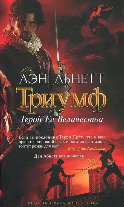Книга: Книга Триумф. Герой Ее Величества (Абнетт Дэн) , 2011 