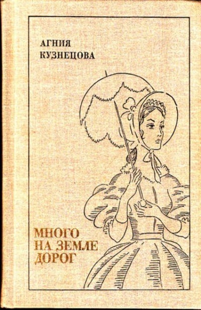 Книга: Книга Много на земле дорог (Кузнецова Агния) , 1981 