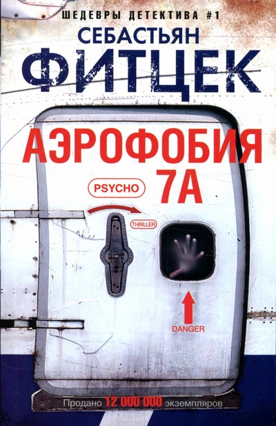 Книга: Книга Аэрофобия 7А (Фитцек Себастьян) ; Центрполиграф, 2022 