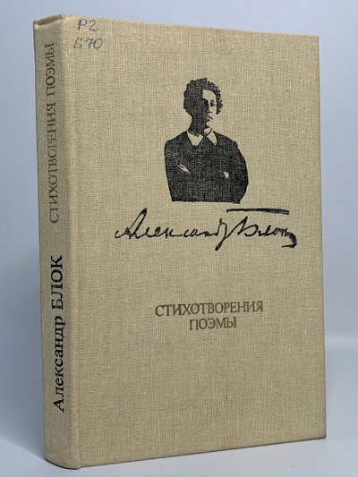 Книга: Книга Александр Блок. Стихотворения. Поэмы (Блок Александр Александрович) , 1987 