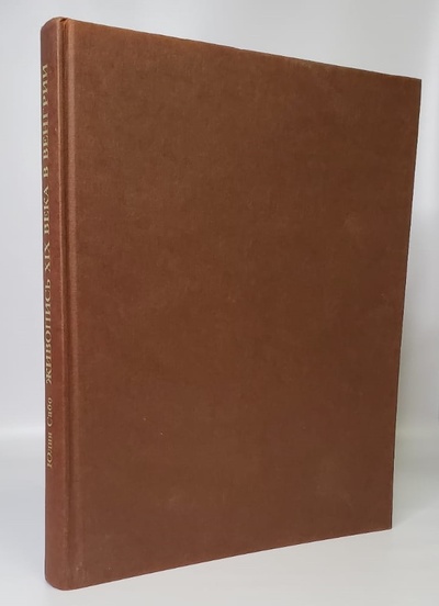 Книга: Книга Живопись XIX века в Венгрии (Сабо Юлия) , 1988 