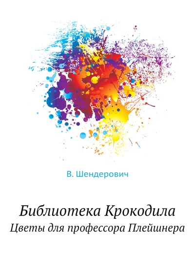 Книга: Книга Библиотека Крокодила. Цветы для профессора Плейшнера (Шендерович Виктор Анатольевич) , 2012 