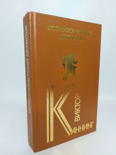 Книга: Книга Виктор Каннинг. Остросюжетный детектив (Виктор Каннинг) , 1992 