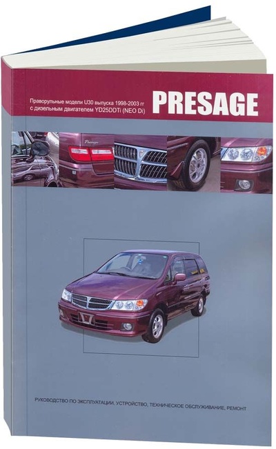 Книга: Книга Nissan PRESAGE 1998-03 с дизельным двигателем YD25DDTi (2,5 NEO Di). Ремонт. Эксп... (Коллектив авторов) , 2008 