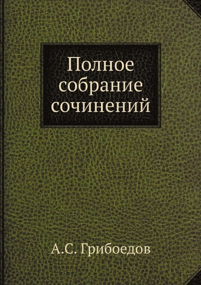 Книга: Книга Полное Собрание Сочинений (Грибоедов Александр Сергеевич) , 2012 
