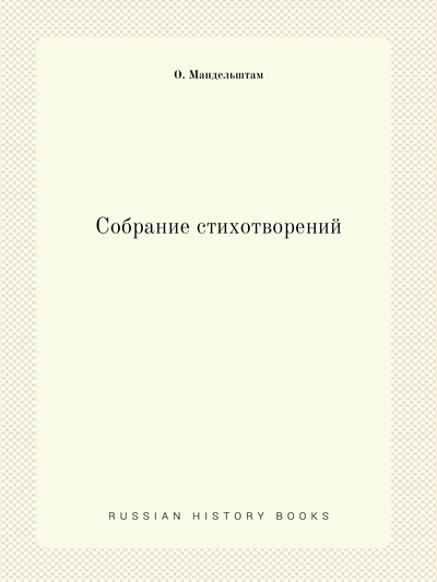Книга: Книга Собрание стихотворений (Мандельштам Осип Эмильевич) , 2011 
