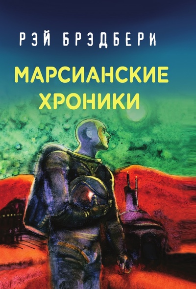 Книга: Книга Марсианские хроники (Рэй Дуглас Брэдбери) , 2021 