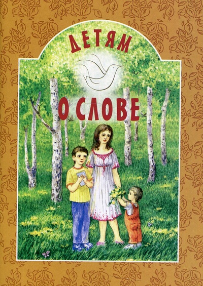 Книга: Книга Детям о слове (Иллюстрированная классика) ; Белорусская Православная Церковь, 2021 