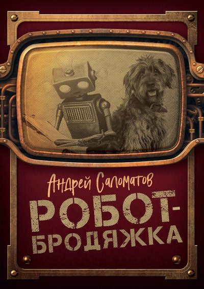 Книга: Книга Робот-бродяжка (Саломатов Андрей Васильевич) , 2024 