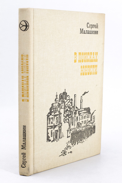 Книга: Книга В поисках юности (Малашкин Сергей Иванович) , 1983 