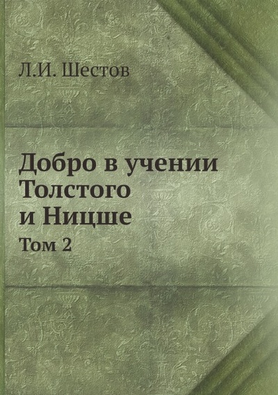 Книга: Книга Добро в учении Толстого и Ницше, Том 2 (Шестов Лев Исаакович) , 2012 