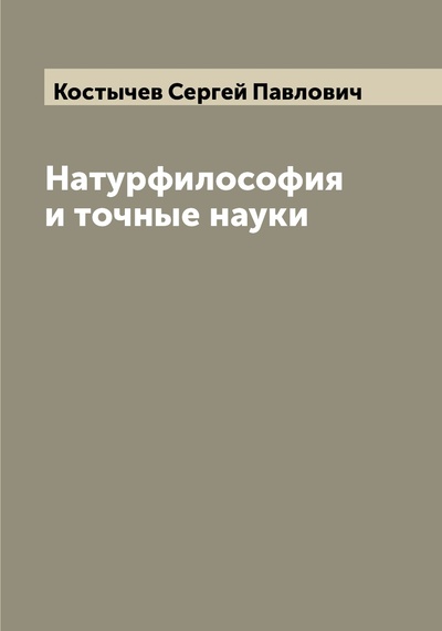 Книга: Книга Натурфилософия и точные науки (Костычев Сергей Павлович) , 2022 