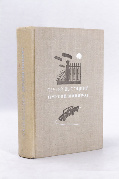 Книга: Книга Крутой поворот, Высоцкий С.А. (Высоцкий Сергей Александрович) , 1979 