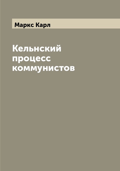 Книга: Книга Кельнский процесс коммунистов (Маркс Карл) , 2022 