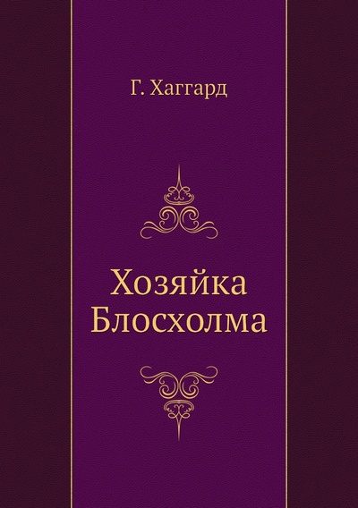 Книга: Книга Хозяйка Блосхолма (Хаггард Генри Райдер) , 2011 
