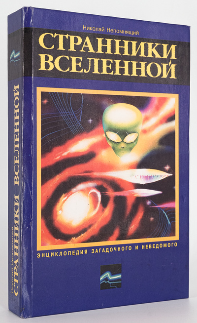 Книга: Книга Странники Вселенной, Непомнящий Н.Н. (Непомнящий Николай Николаевич) , 1998 