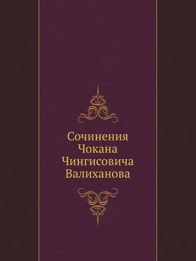 Книга: Книга Сочинения Чокана Чингисовича Валиханова (Веселовский Николай Иванович) , 2012 