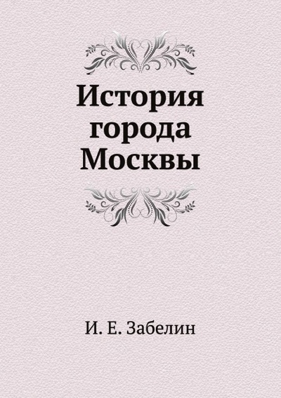 Книга: Книга История Города Москвы (Мартынов Иван Иванович) , 2011 