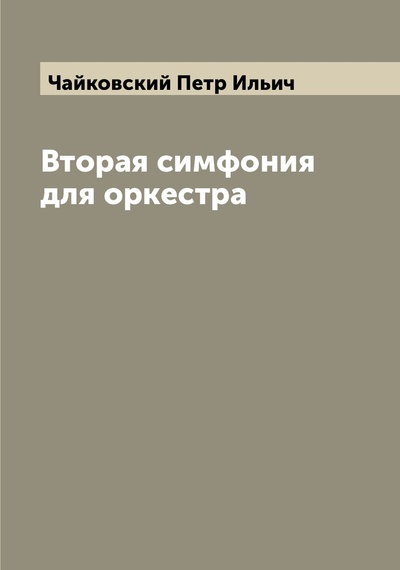 Книга: Книга Вторая симфония для оркестра (Чайковский Петр Ильич) , 2022 