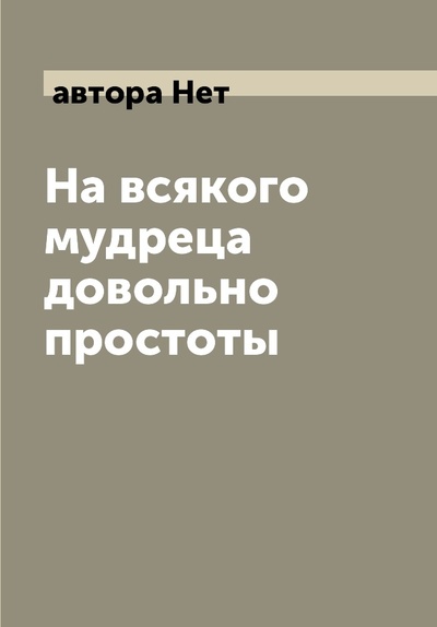 Книга: Книга На всякого мудреца довольно простоты (Островский Александр Николаевич) , 2022 