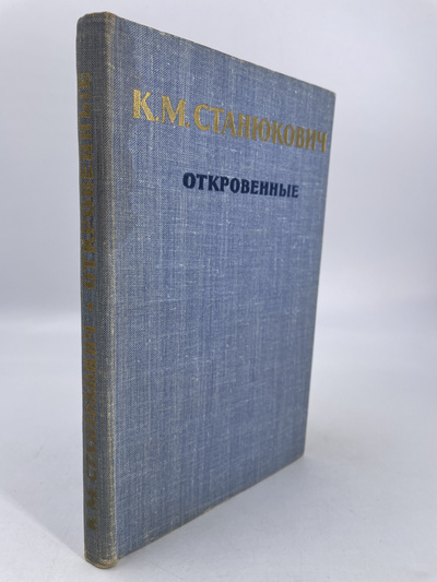 Книга: Книга Откровенные (Станюкович Константин Михайлович) , 1960 
