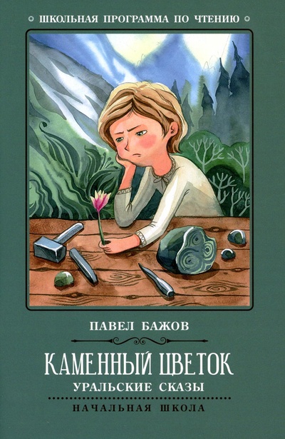 Книга: Книга Каменный цветок (Бажов Павел Петрович) , 2021 