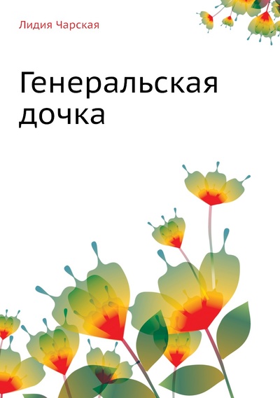 Книга: Книга Генеральская дочка (Чарская Лидия Алексеевна) , 2011 