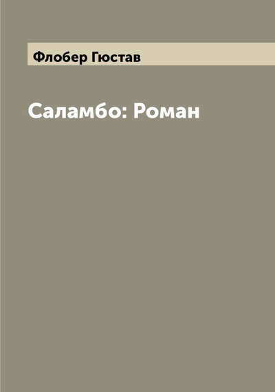 Книга: Книга Саламбо: Роман (Флобер Гюстав) , 2022 