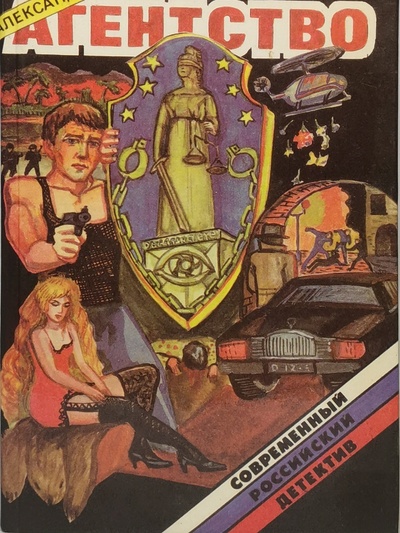 Книга: Книга Сыскное агентство (Кулешов Александр Петрович) , 1994 