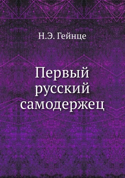 Книга: Книга Первый русский самодержец (Гейнце Николай Эдуардович) , 2011 