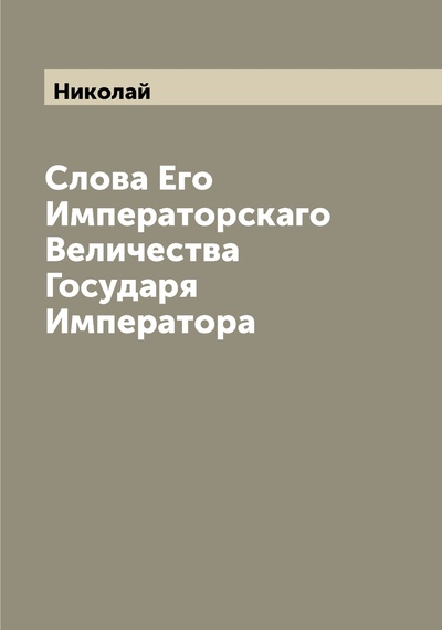 Книга: Книга Слова Его Императорскаго Величества Государя Императора (Николай) , 2022 