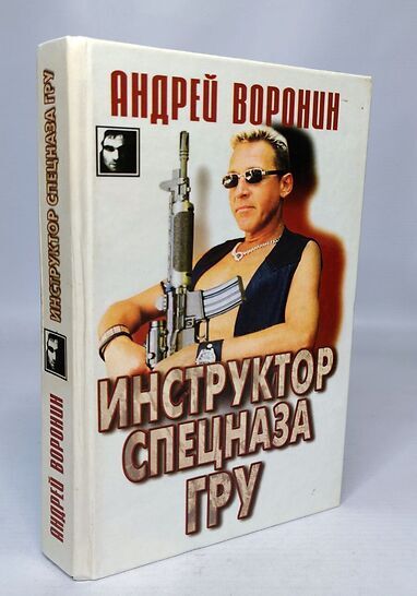 Книга: Книга Инструктор спецназа ГРУ (Андрей Воронин) , 1998 