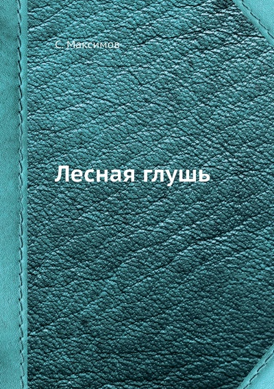 Книга: Книга Лесная глушь (Максимов Сергей Васильевич) , 2012 
