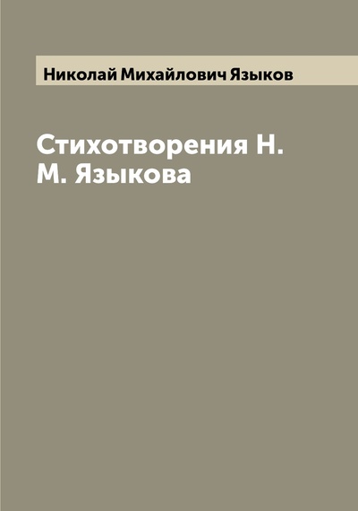 Книга: Книга Стихотворения Н.М. Языкова (Языков Николай Михайлович) , 2022 