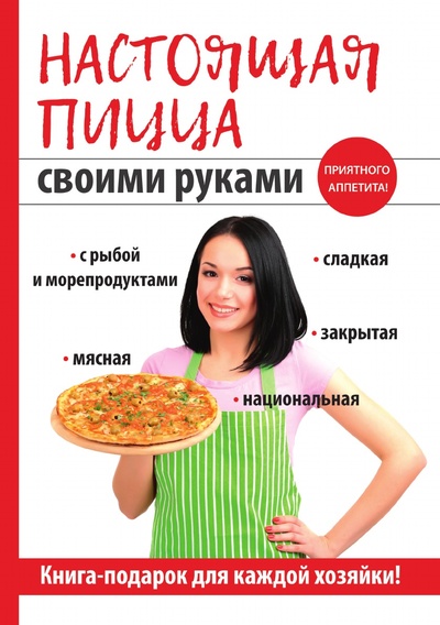Книга: Книга Настоящая пицца своими руками (Кривцова Анастасия Владимировна) , 2018 