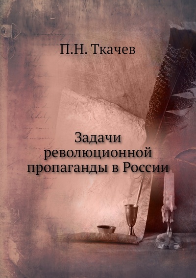 Книга: Книга Задачи революционной пропаганды в России (Ткачев Петр Никитич) 